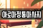 아로마정통마사지