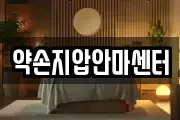 약손지압안마센터