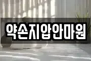 약손지압안마원