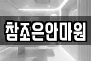 참조은안마원