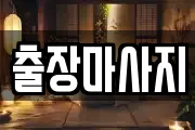 출장마사지