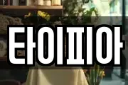 타이피아