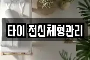 타이 전신체형관리