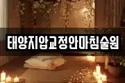 태양지압교정안마침술원