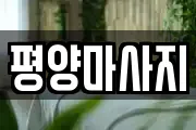 평양마사지