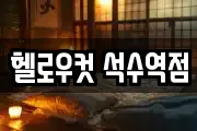 헬로우컷 석수역점