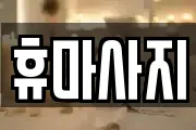 휴마사지