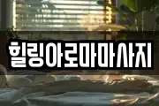 힐링아로마마사지