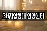 3H지압침대 안양센터