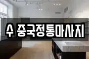 수 중국정통마사지
