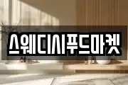스웨디시푸드마켓