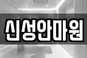 신성안마원