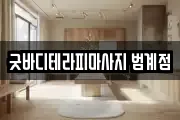 굿바디테라피마사지 범계점
