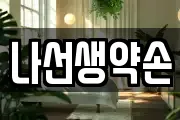 나선생약손