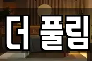 더 풀림