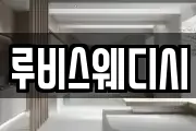 루비스웨디시