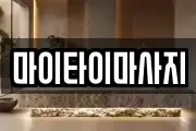 마이타이마사지