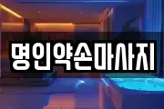 명인약손마사지