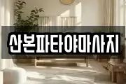 산본파타야마사지