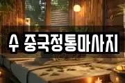 수 중국정통마사지