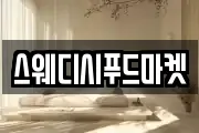 스웨디시푸드마켓