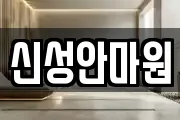 신성안마원