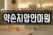 약손지압안마원