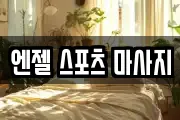 엔젤 스포츠 마사지