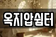 옥지압쉼터