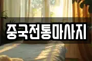 중국전통마사지