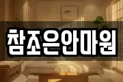 참조은안마원