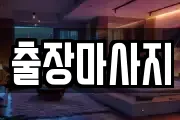 출장마사지