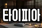 타이피아