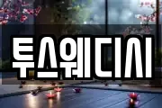 투스웨디시