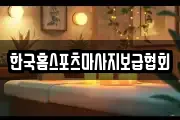 한국홈스포츠마사지보급협회