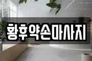 황후약손마사지