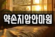 약손지압안마원