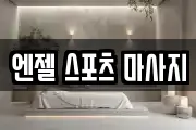 엔젤 스포츠 마사지