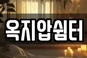 옥지압쉼터