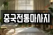 중국전통마사지
