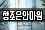 참조은안마원