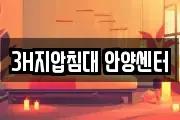 3H지압침대 안양센터