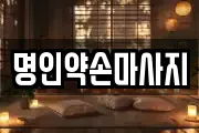 명인약손마사지