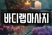 바디랩마사지