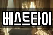 베스트타이