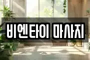 비엔타이 마사지