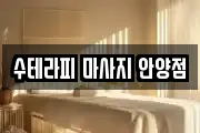 수테라피 마사지 안양점