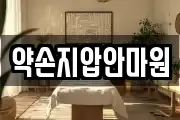 약손지압안마원
