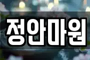 정안마원