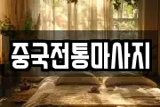 중국전통마사지